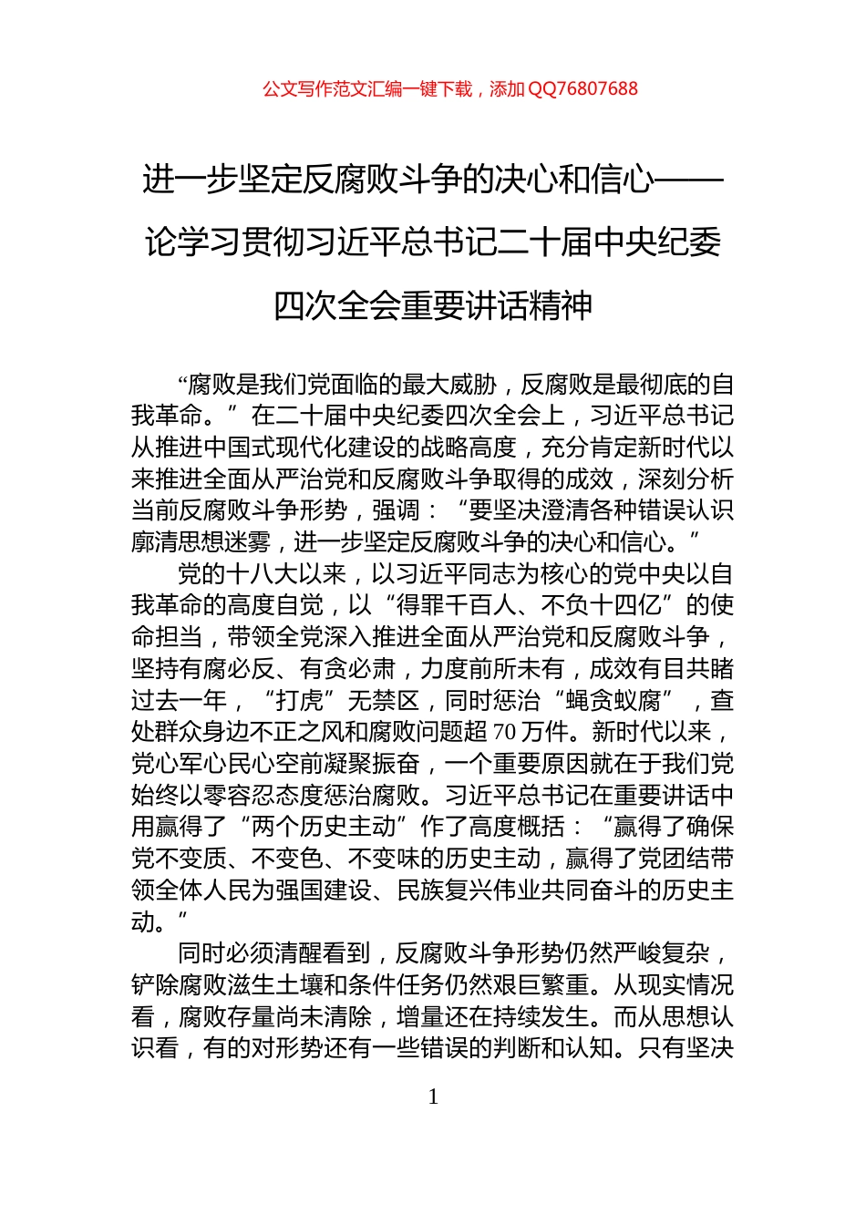 进一步坚定反腐败斗争的决心和信心——论学习贯彻习近平总书记二十届中央纪委四次全会重要讲话精神_第1页