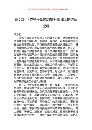 在2024年党务干部能力提升培训上的讲话提纲