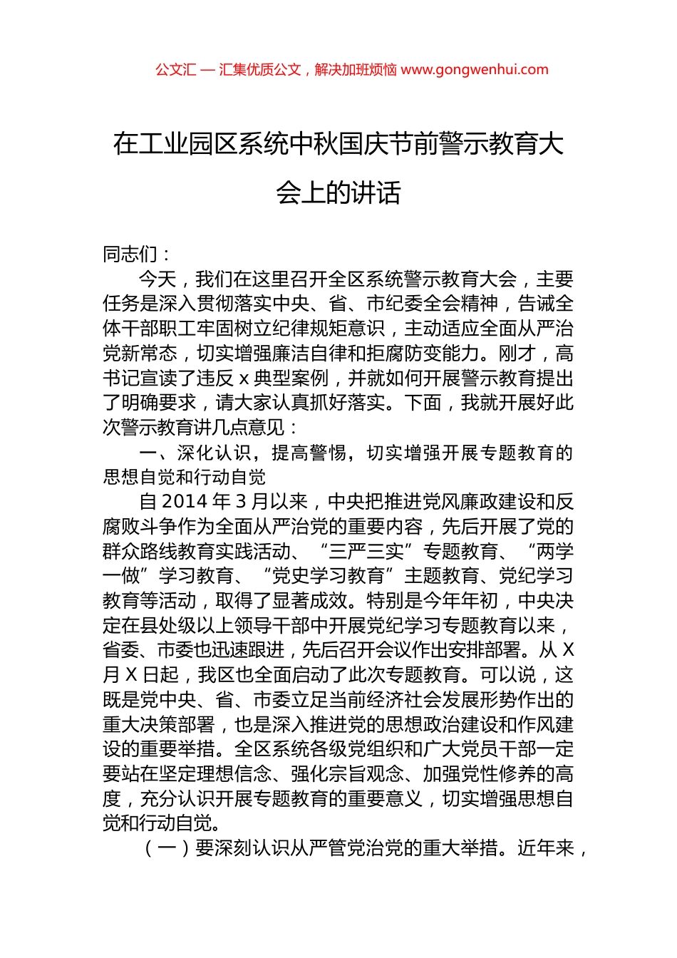 在工业园区系统中秋国庆节前警示教育大会上的讲话_第1页