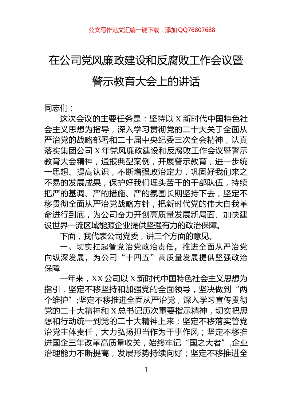 在公司党风廉政建设和反腐败工作会议暨警示教育大会上的讲话_第1页