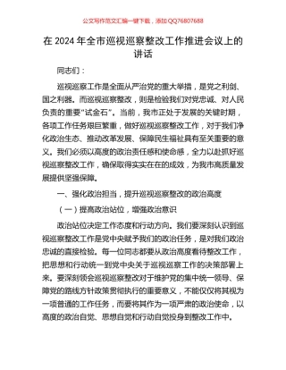 在2024年全市巡视巡察整改工作推进会议上的讲话