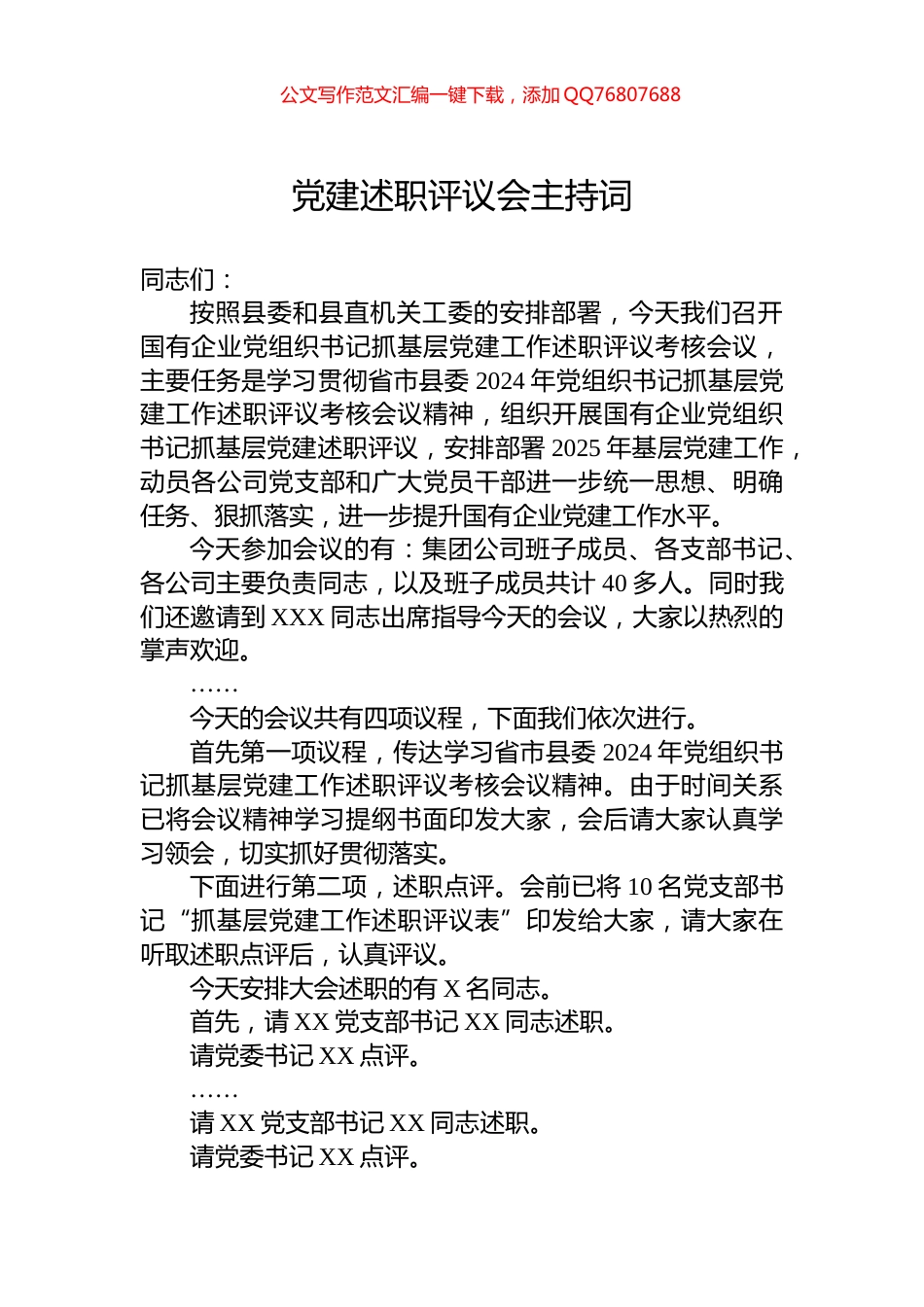 党建述职评议会主持词_第1页