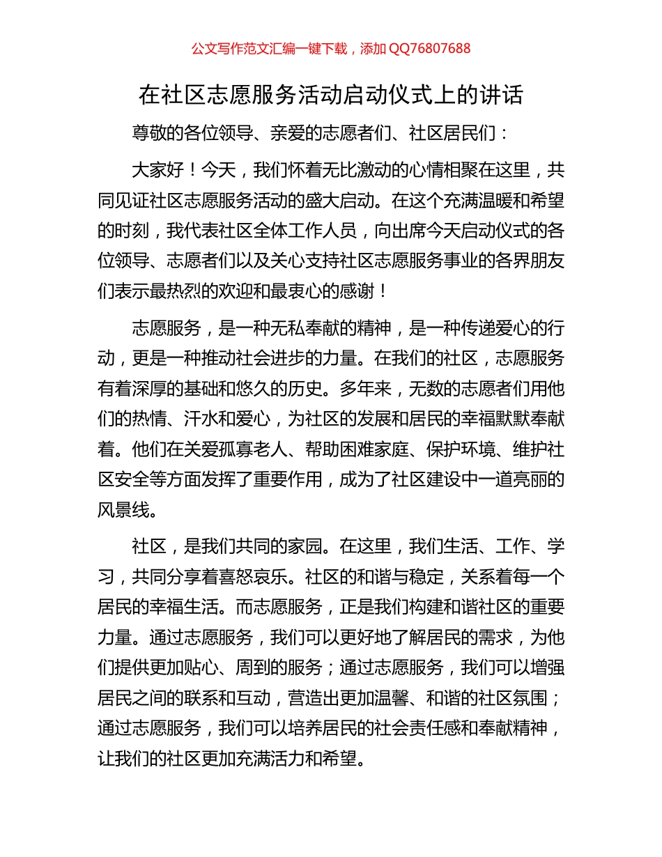 在社区志愿服务活动启动仪式上的讲话_第1页