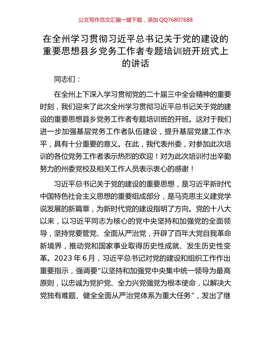 在全州学习贯彻习近平总书记关于党的建设的重要思想县乡党务工作者专题培训班开班式上的讲话_第1页