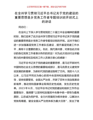 在全州学习贯彻习近平总书记关于党的建设的重要思想县乡党务工作者专题培训班开班式上的讲话