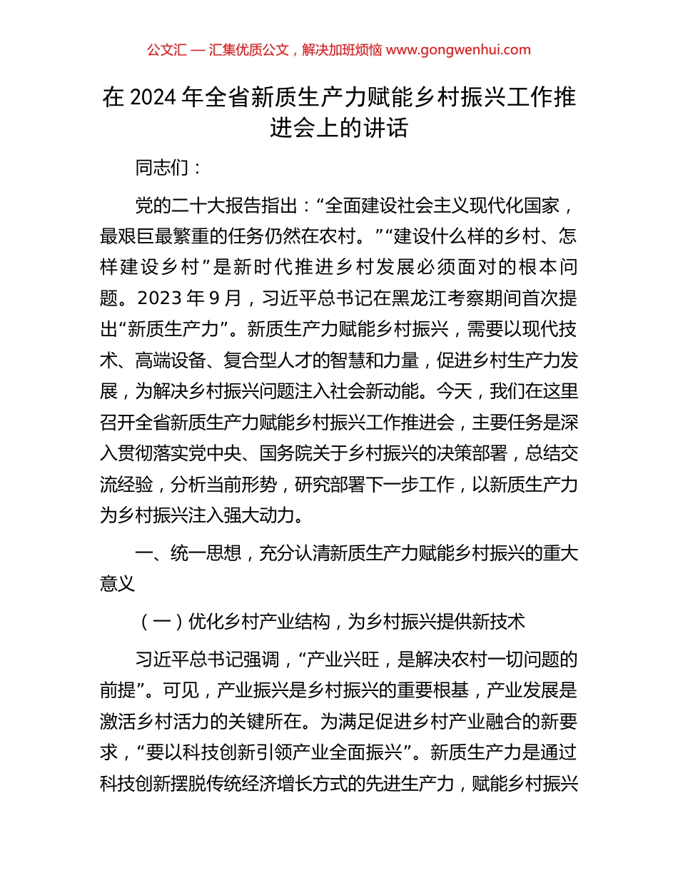 在2024年全省新质生产力赋能乡村振兴工作推进会上的讲话_第1页