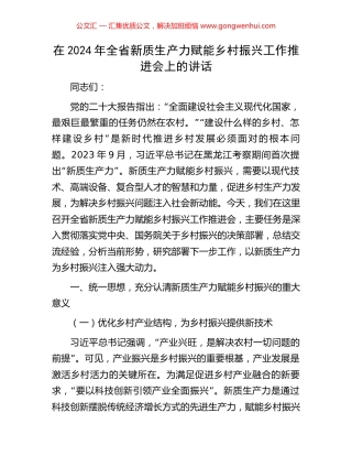 在2024年全省新质生产力赋能乡村振兴工作推进会上的讲话