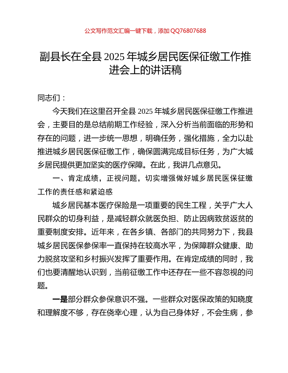 副县长在全县2025年城乡居民医保征缴工作推进会上的讲话稿_第1页
