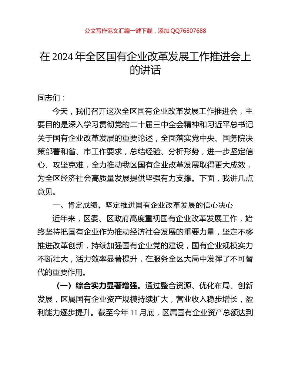 在2024年全区国有企业改革发展工作推进会上的讲话_第1页