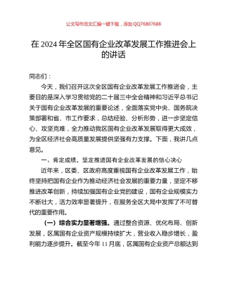 在2024年全区国有企业改革发展工作推进会上的讲话