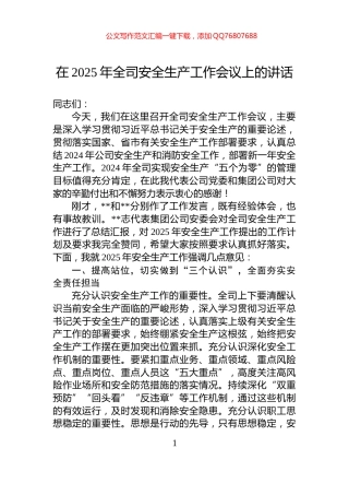 在2025年全司安全生产工作会议上的讲话