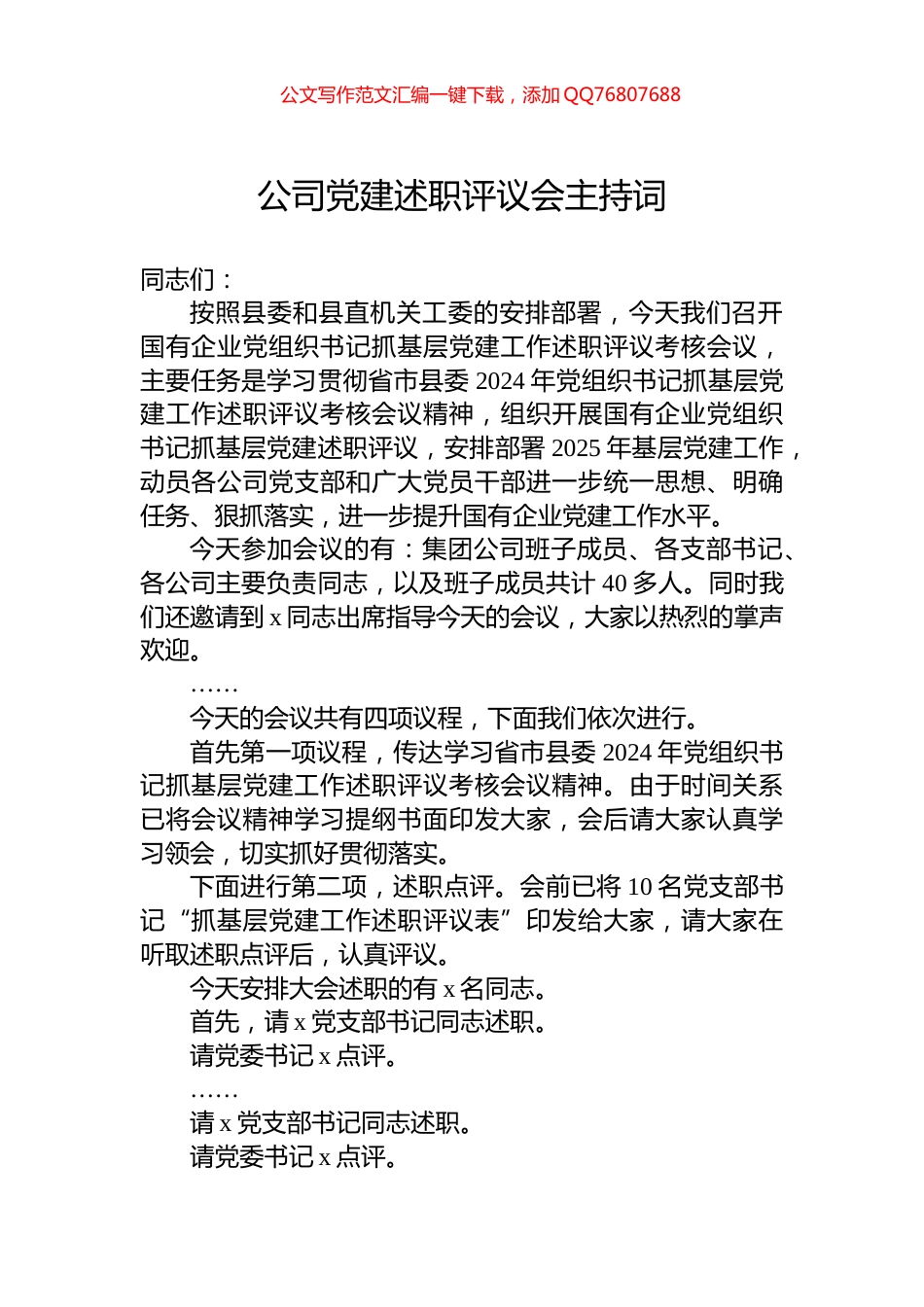公司党建述职评议会主持词_第1页