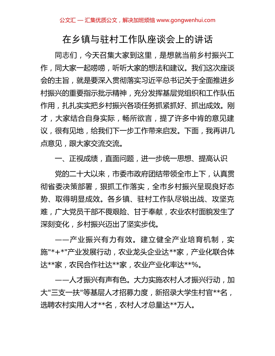 在乡镇与驻村工作队座谈会上的讲话_第1页