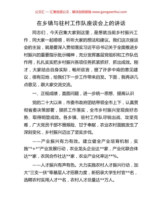 在乡镇与驻村工作队座谈会上的讲话