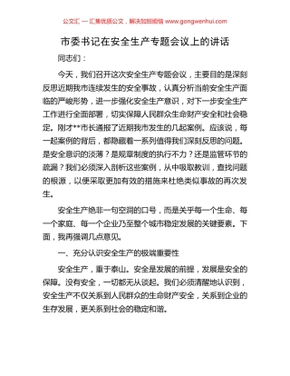 市委书记在安全生产专题会议上的讲话