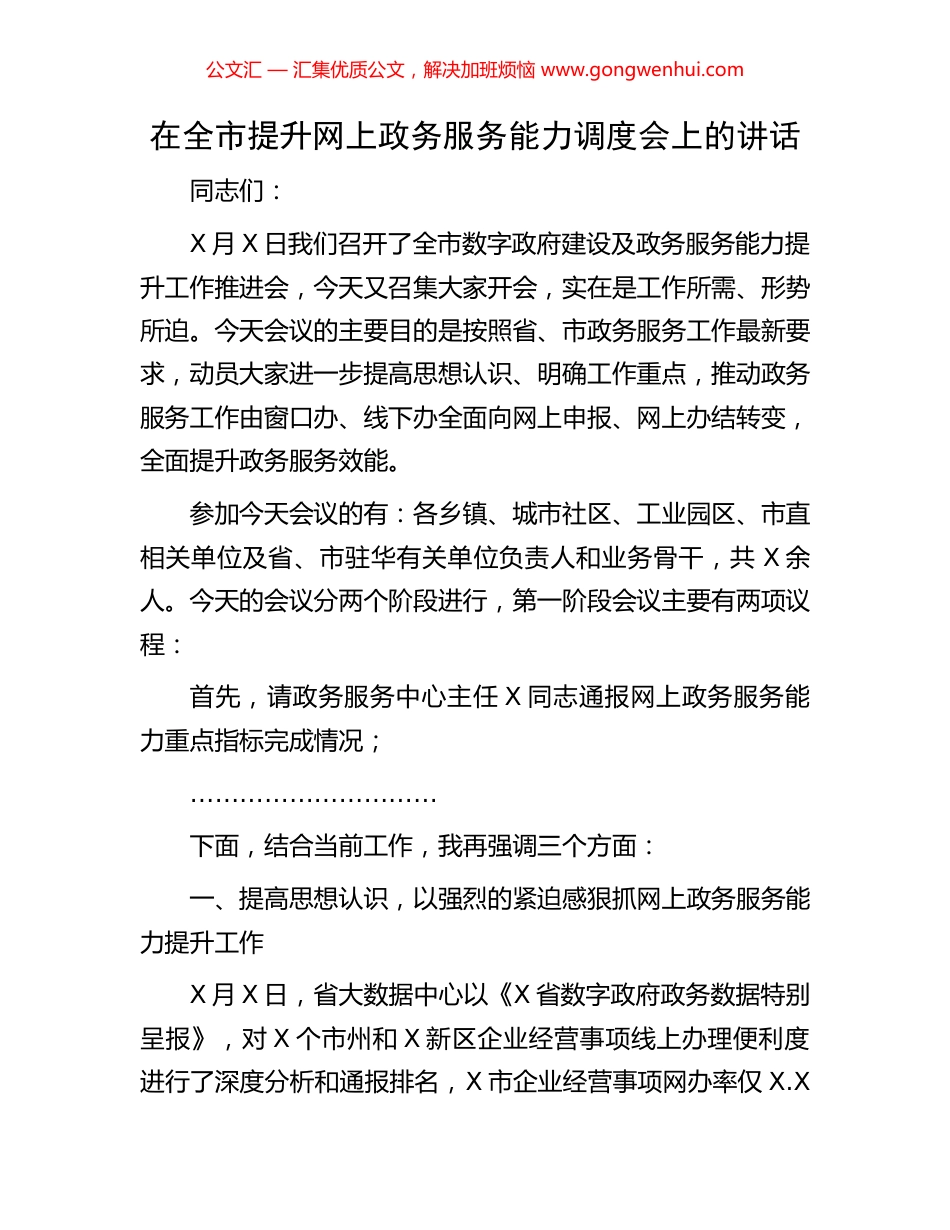 在全市提升网上政务服务能力调度会上的讲话_第1页