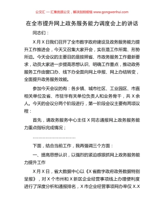 在全市提升网上政务服务能力调度会上的讲话