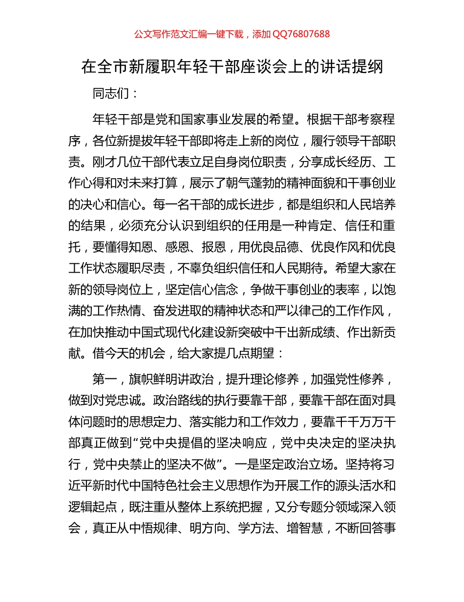 在全市新履职年轻干部座谈会上的讲话提纲_第1页