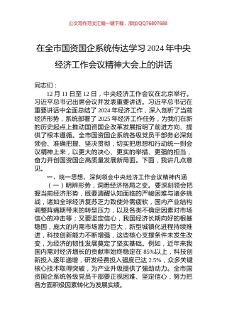 在全市国资国企系统传达学习2024年中央经济工作会议精神大会上的讲话