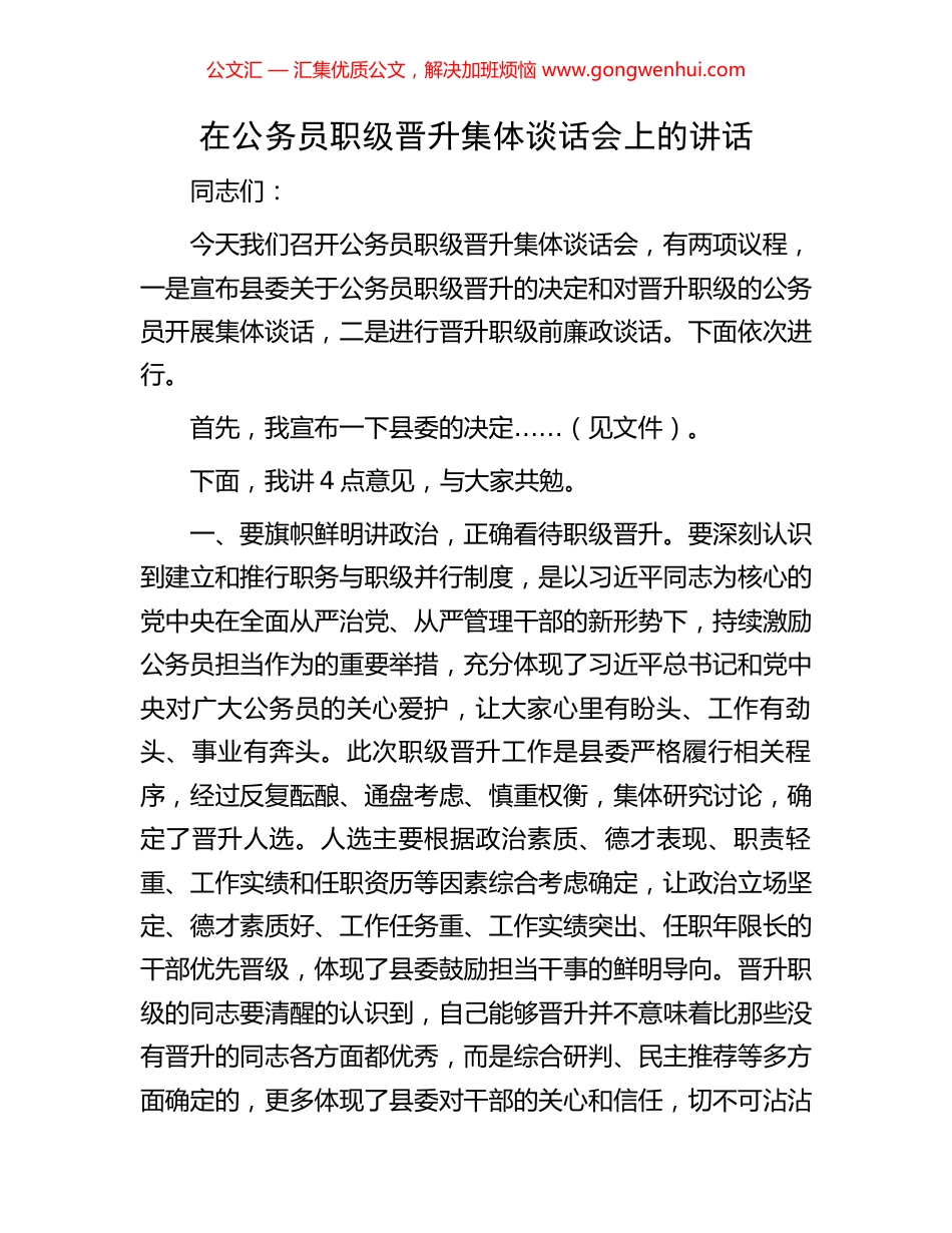 在公务员职级晋升集体谈话会上的讲话_第1页