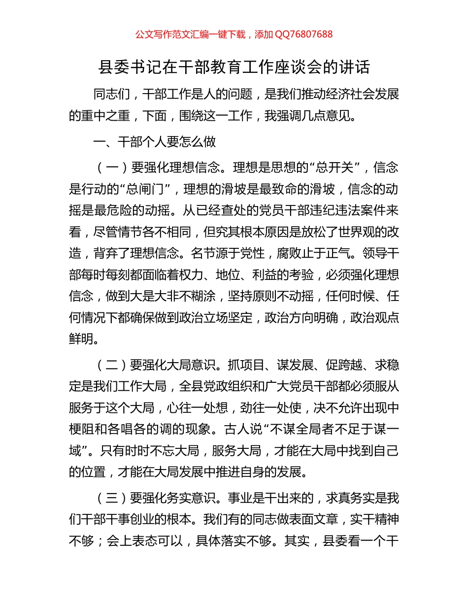 县委书记在干部教育工作座谈会的讲话_第1页