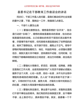 县委书记在干部教育工作座谈会的讲话