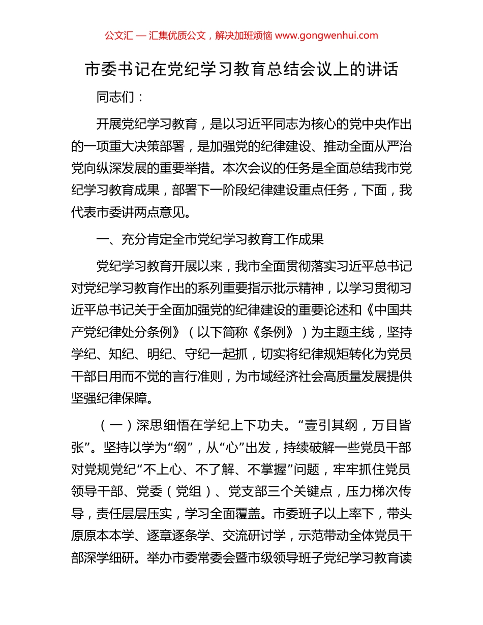 市委书记在党纪学习教育总结会议上的讲话_第1页