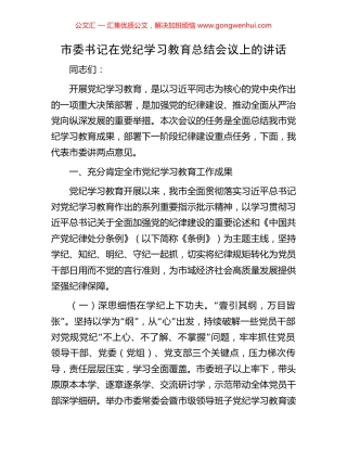 市委书记在党纪学习教育总结会议上的讲话