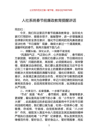 人社系统春节前廉政教育提醒讲话