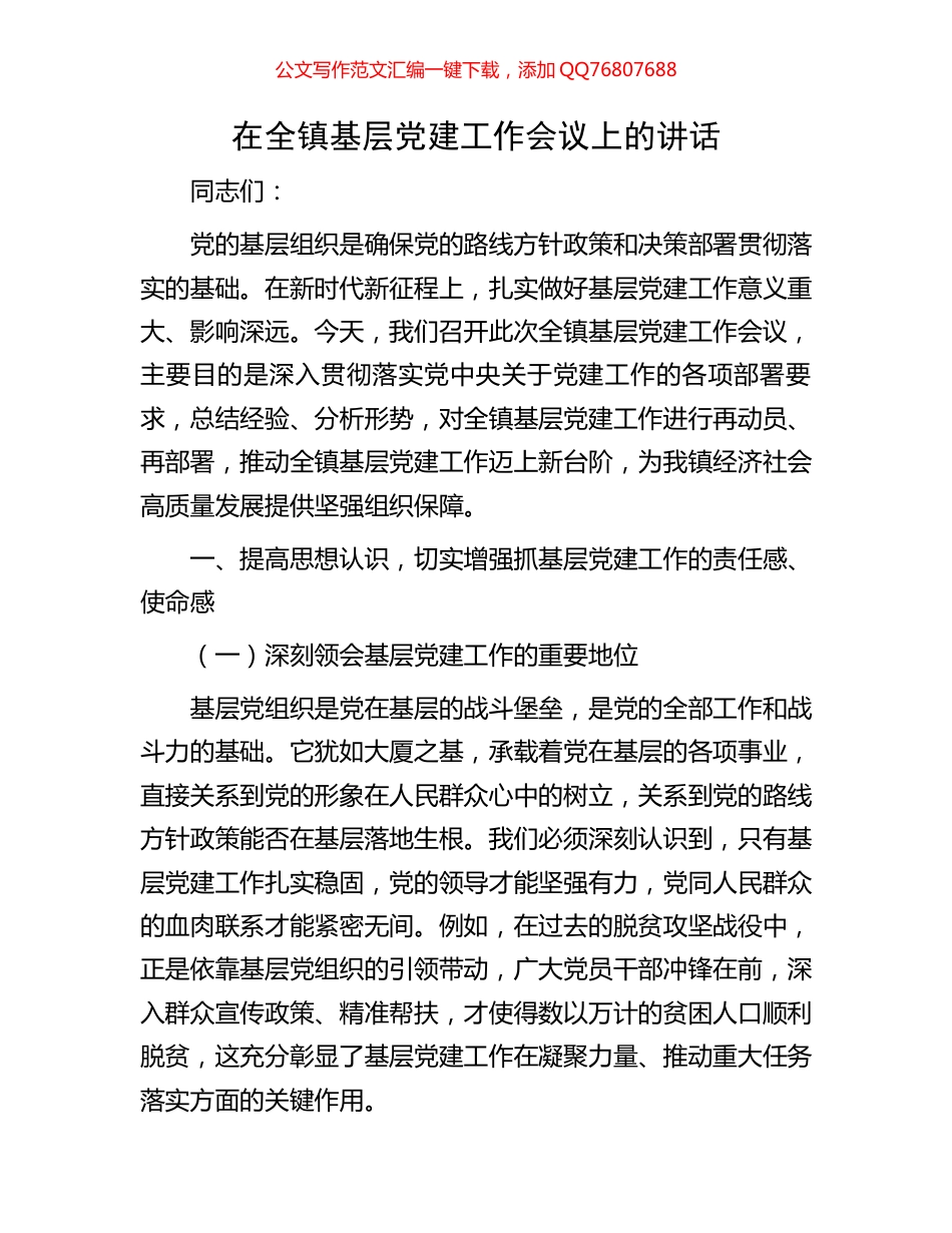 在全镇基层党建工作会议上的讲话_第1页