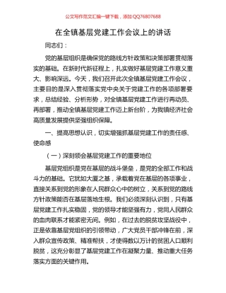 在全镇基层党建工作会议上的讲话
