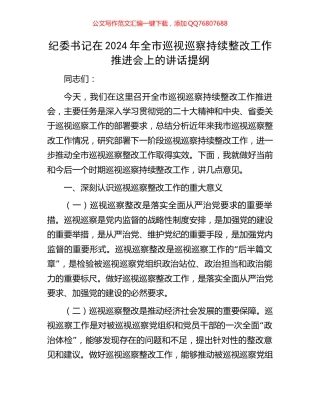 纪委书记在2024年全市巡视巡察持续整改工作推进会上的讲话提纲