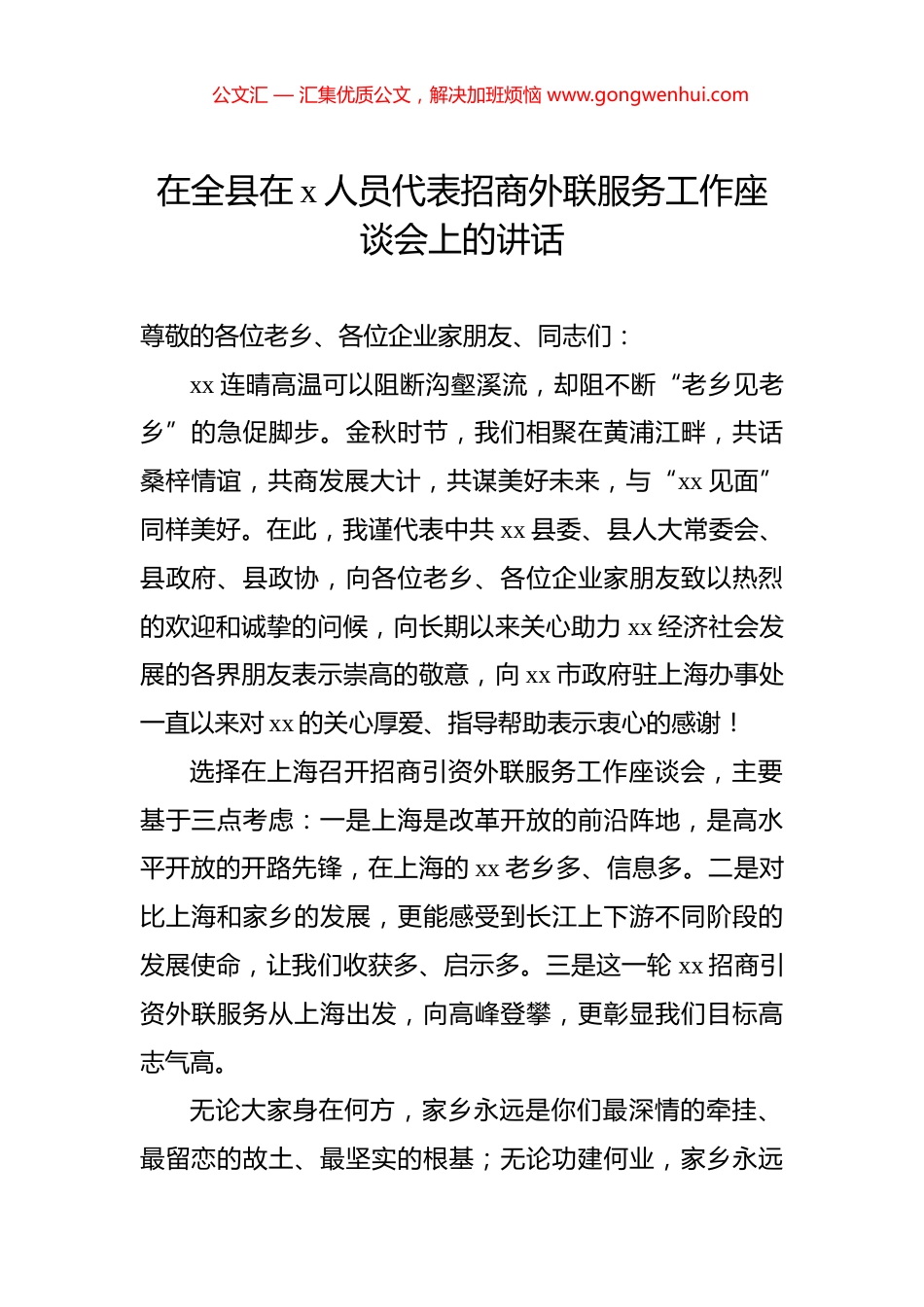 在全县在x人员代表招商外联服务工作座谈会上的讲话_第1页