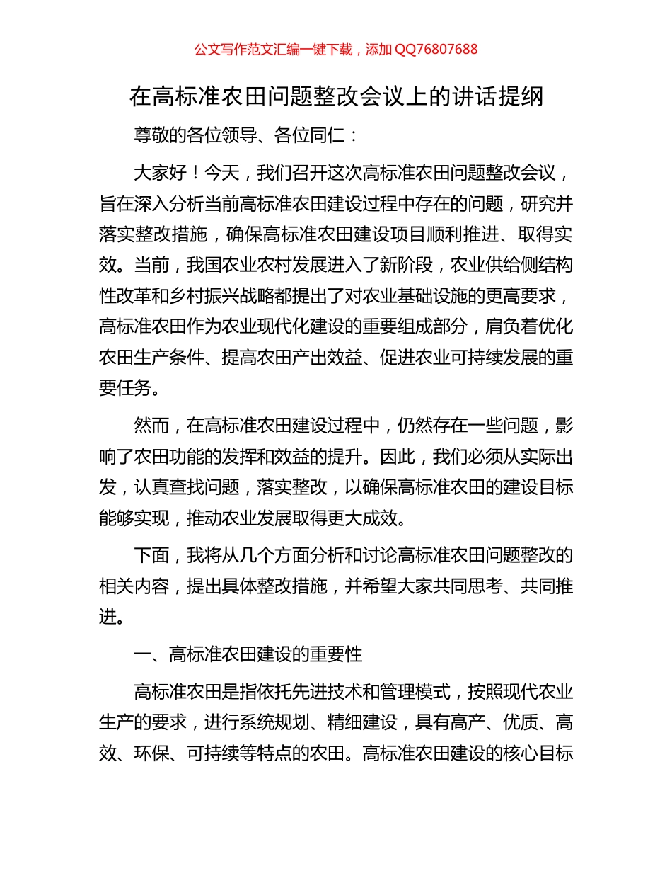 在高标准农田问题整改会议上的讲话提纲_第1页