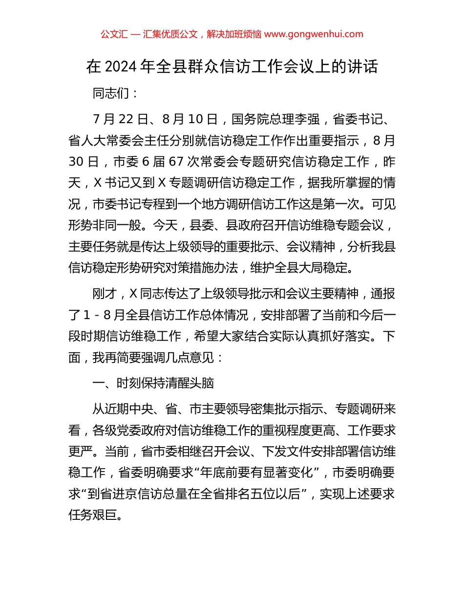 在2024年全县群众信访工作会议上的讲话_第1页