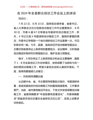 在2024年全县群众信访工作会议上的讲话