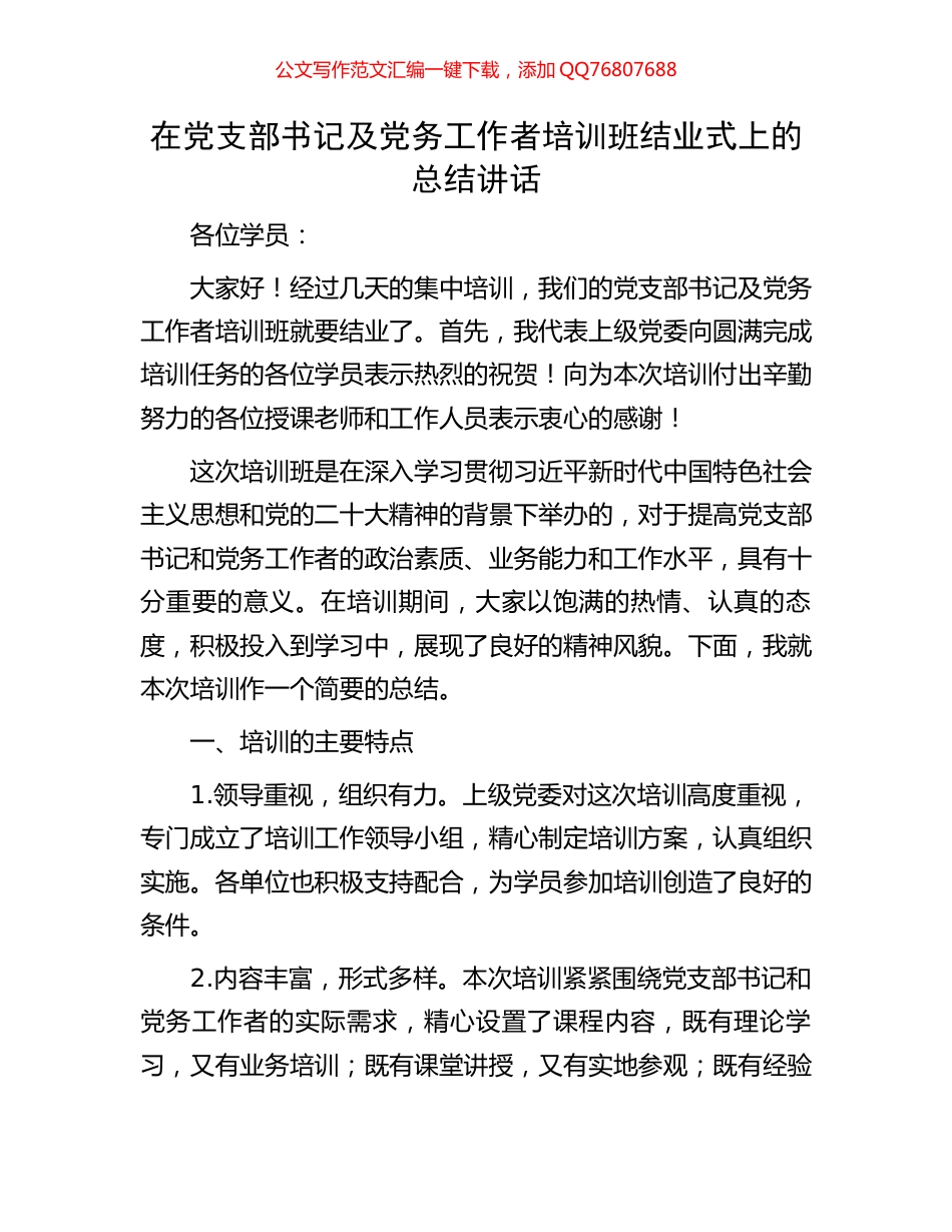 在党支部书记及党务工作者培训班结业式上的总结讲话_第1页