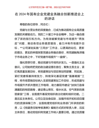 在2024年国有企业党建业务融合创新推进会上的讲话