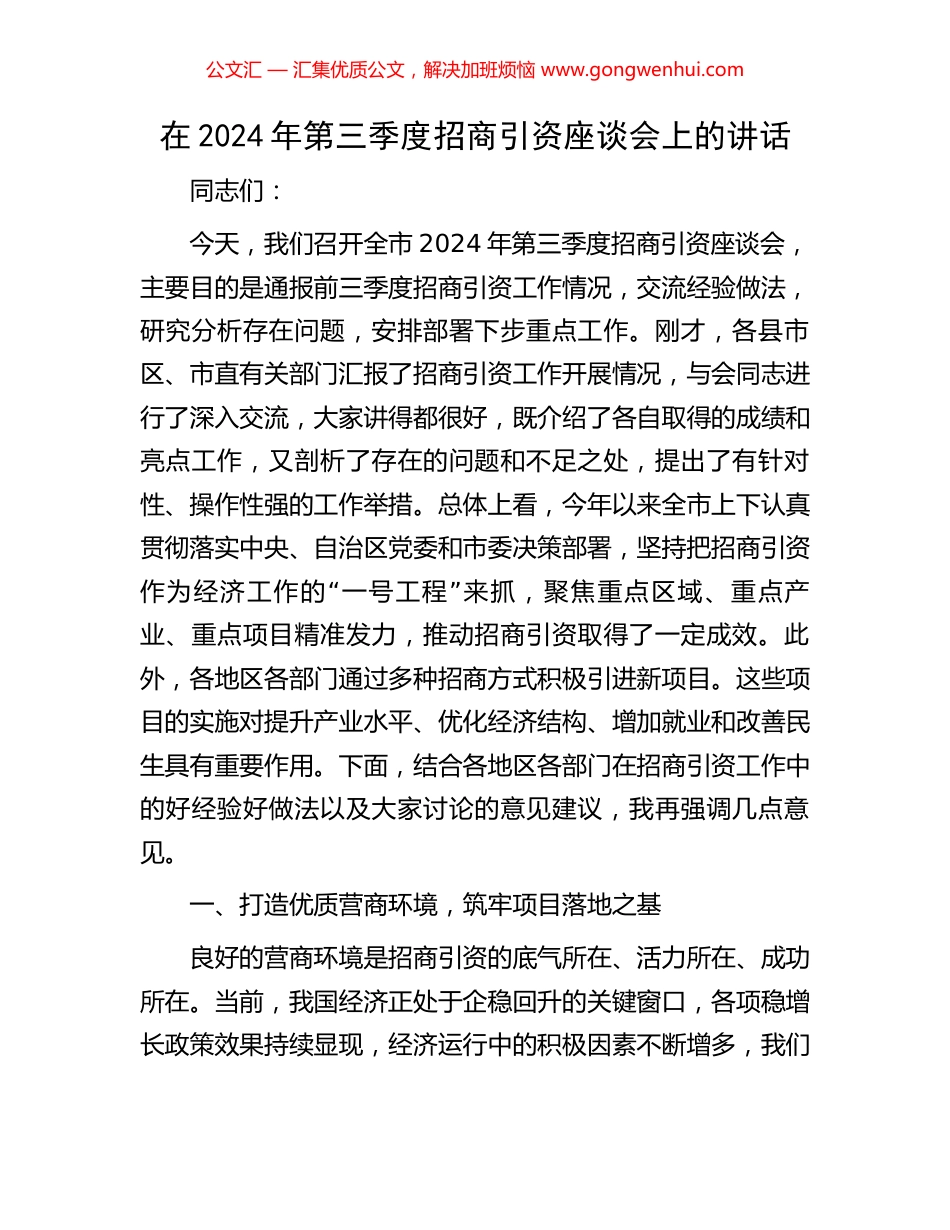 在2024年第三季度招商引资座谈会上的讲话_第1页