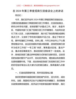 在2024年第三季度招商引资座谈会上的讲话