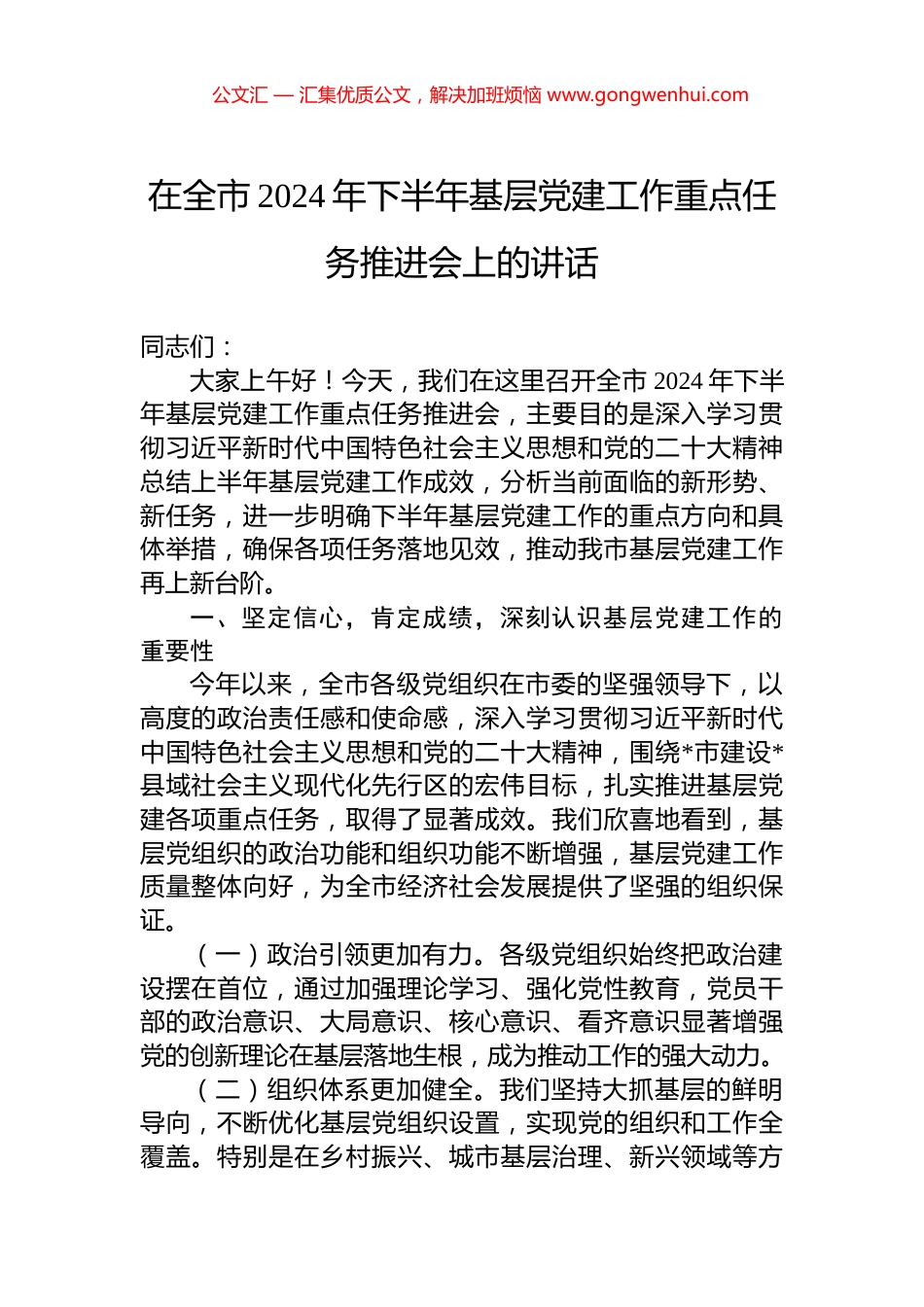 在全市2024年下半年基层党建工作重点任务推进会上的讲话_第1页