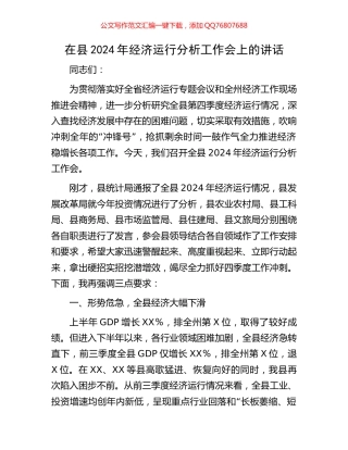 在县2024年经济运行分析工作会上的讲话