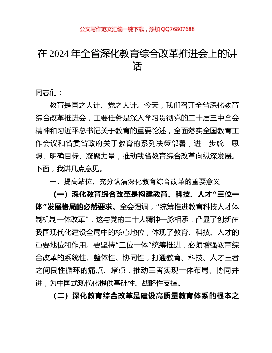 在2024年全省深化教育综合改革推进会上的讲话_第1页