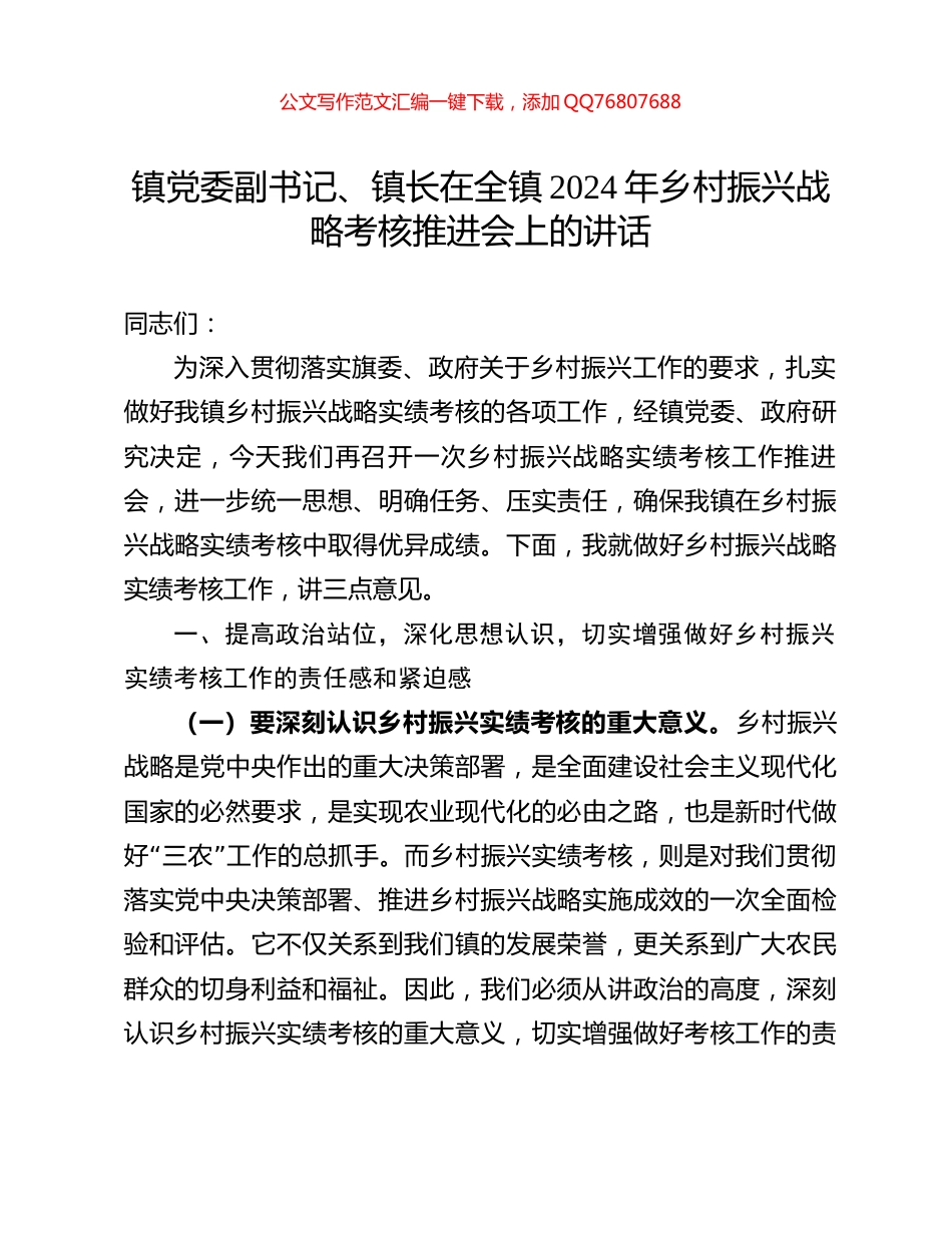 镇党委副书记、镇长在全镇2024年乡村振兴战略考核推进会上的讲话_第1页