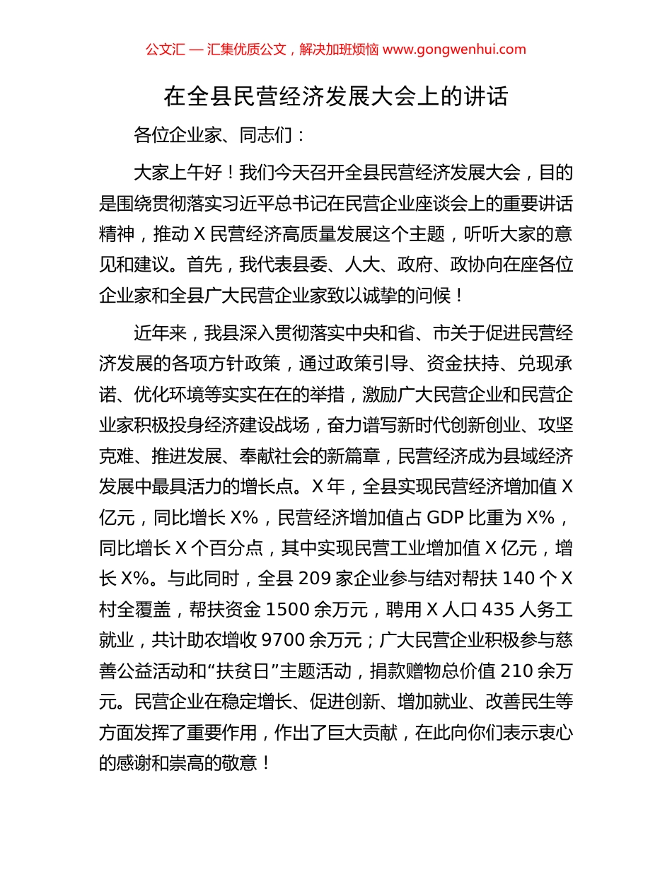 在全县民营经济发展大会上的讲话_第1页