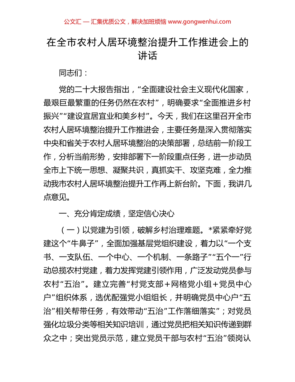 在全市农村人居环境整治提升工作推进会上的讲话_第1页