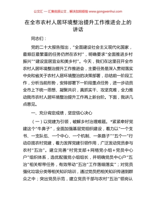 在全市农村人居环境整治提升工作推进会上的讲话