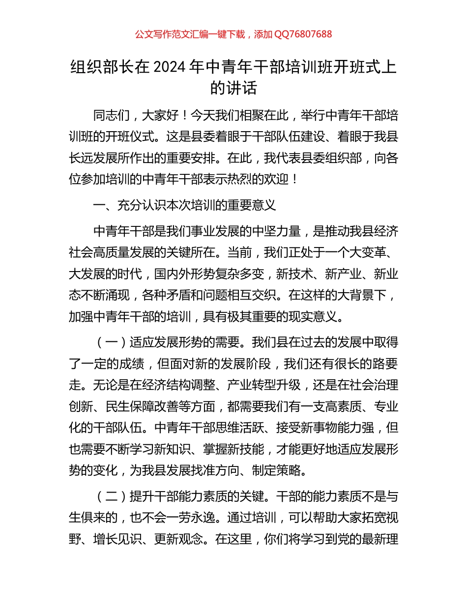 组织部长在2024年中青年干部培训班开班式上的讲话_第1页