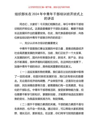 组织部长在2024年中青年干部培训班开班式上的讲话