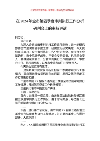 在2024年全市第四季度审判执行工作分析研判会上的主持讲话